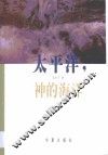 太平洋，神的海洋 封面
