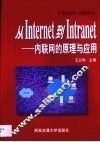 从Internet到Intranet 内联网的原理与应用 封面