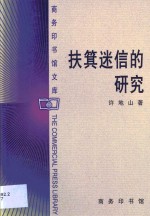 扶箕迷信的研究 封面