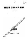 智能建筑技术资料集 封面