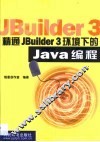 精通JBuilder 3环境下的Java编程 封面
