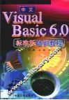中文Visual Basic 6.0标准版培训教程 封面