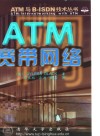 ATM宽带网络 封面