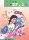 中学各科学习方法 封面