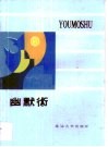 幽默术 封面