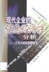 现代企业的信息经济性分析  正在兴起的管理变革 封面