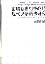 面临新世纪挑战的现代汉语语法研究  '98现代汉语语法学国际学术会议论文集 封面