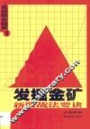 发掘金矿  新股战法要诀 封面