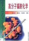 高分子辐射化学 封面