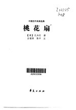 桃花扇 封面
