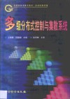 多级分布式控制与集散系统 封面