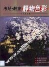 考场·教室静物色彩 封面