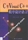 C至Visual C++程序设计语言 封面