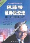 巴菲特证券投资法 封面
