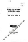设备状态监测与故障诊断的理论和实践 封面