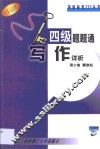 四级题题通  写作详析 封面