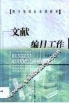 文献编目工作 封面