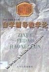 自学辅导教学论 封面
