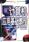 计算机应用基础教程 Windows 98 Office 97多媒体与网络 封面