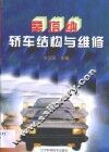 桑塔纳轿车结构与维修 封面