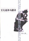 文化差异与翻译 封面