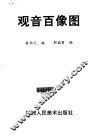 观音百像图 封面