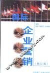 国际企业营销 封面