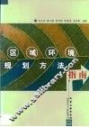 区域环境规划方法指南 电子书封面