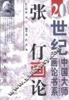 张仃画论 电子书封面