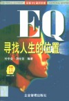 EQ寻找人生的位置 封面