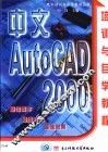 中文AutoCAD 2000培训与自学教程 封面