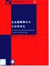 企业建模理论与方法学导论 封面