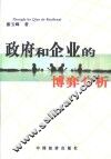 政府和企业的博弈分析 封面
