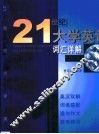 21世纪大学英语词汇详解  第1册 封面