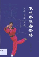 木兰拳竞赛套路  剑拳  扇拳  掌拳 封面