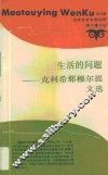 生活的问题  克利希那穆尔提文选 封面