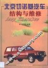 北京切诺基汽车结构与维修 封面