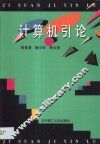 计算机引论 封面