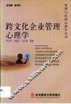 跨文化企业管理心理学 封面