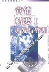 营销精要  1  开发与管理 封面