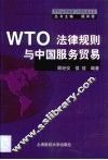 WTO法律规则与中国服务贸易 封面