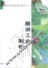 服装工业制板 封面