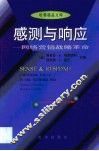 感测与响应  网络营销战略革命 封面