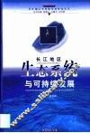 长江地区生态系统与可持续发展 封面