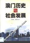 澳门历史与社会发展 封面