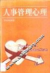 人事管理心理 封面