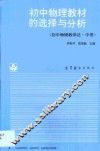 初中物理教材的选择与分析  初中物理教学法  中 封面