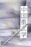 中国重玄学  理想与现实的殊途与同归 封面