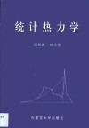 统计热力学 封面