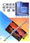 汇编语言程序设计习题集 封面